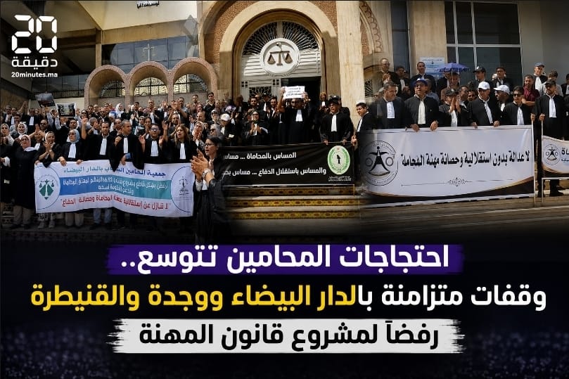 احتجاجات المحامين تتمدد عبر المملكة.. أسبوع من التصعيد رفضاً لمشروع قانون المهنة