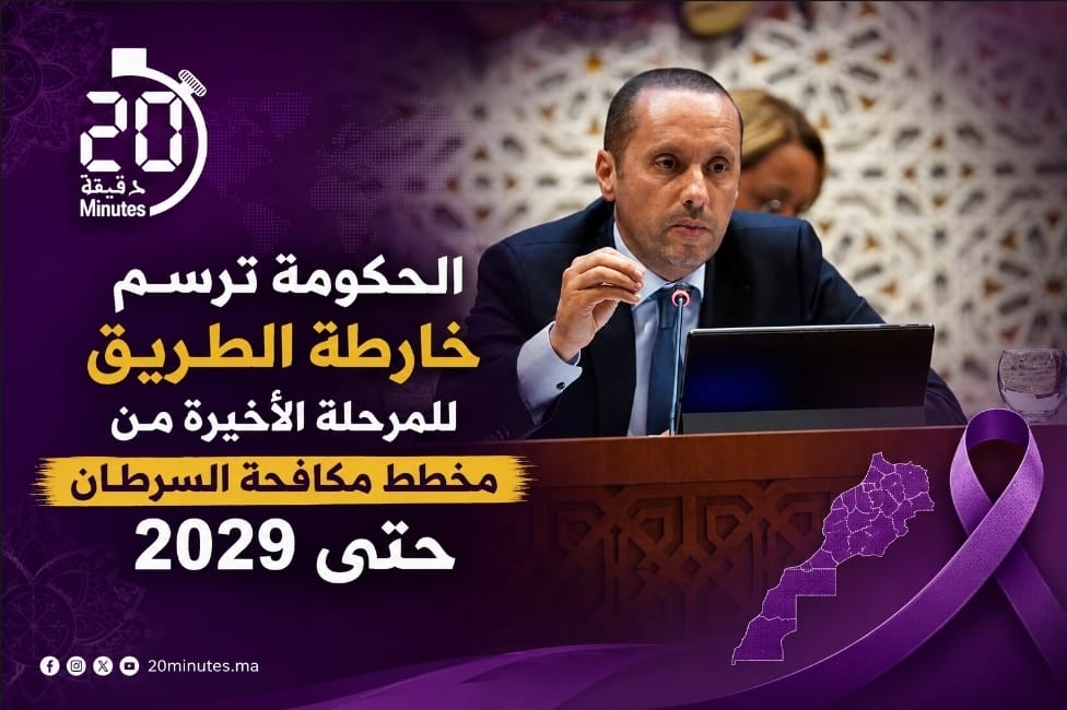 الحكومة ترسم خارطة الطريق للمرحلة الأخيرة من مخطط مكافحة السرطان حتى 2029