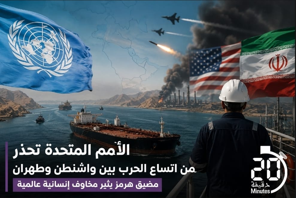 الأمم المتحدة تحذر من اتساع الحرب بين واشنطن وطهران.. ومضيق هرمز يثير مخاوف إنسانية عالمية