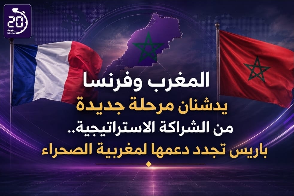 المغرب وفرنسا يدشنان مرحلة جديدة من الشراكة الاستراتيجية.. باريس تجدد دعمها لمغربية الصحراء