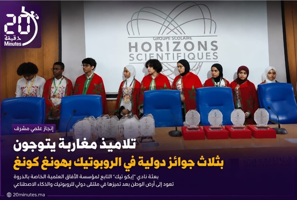 إنجاز علمي جديد.. بعثة “إيكو تيك” ترفع العلم المغربي بثلاث تتويجات دولية في هونغ كونغ