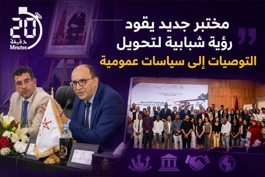 مختبر جديد يقود رؤية شبابية لتحويل التوصيات إلى سياسات عمومية
