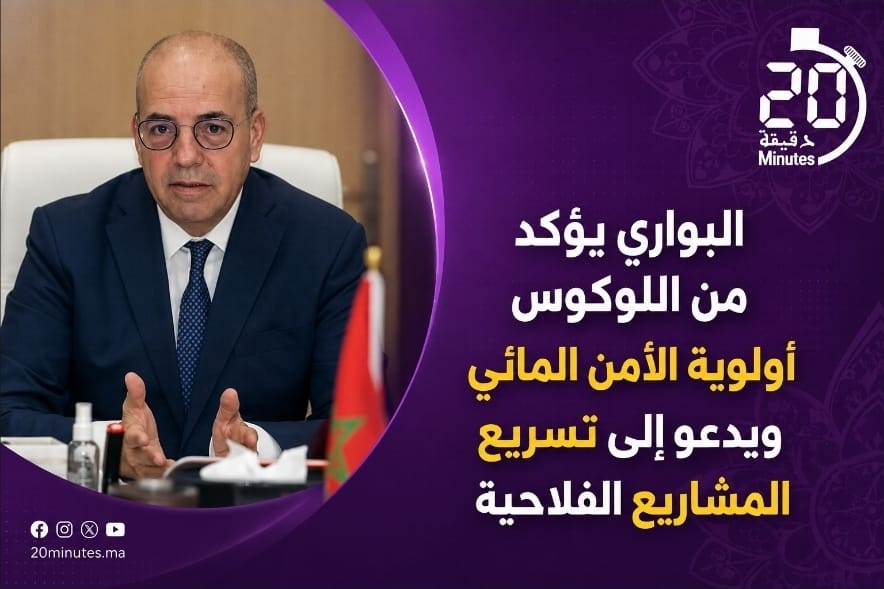 البواري يؤكد من اللوكوس أولوية الأمن المائي ويدعو إلى تسريع المشاريع الفلاحية