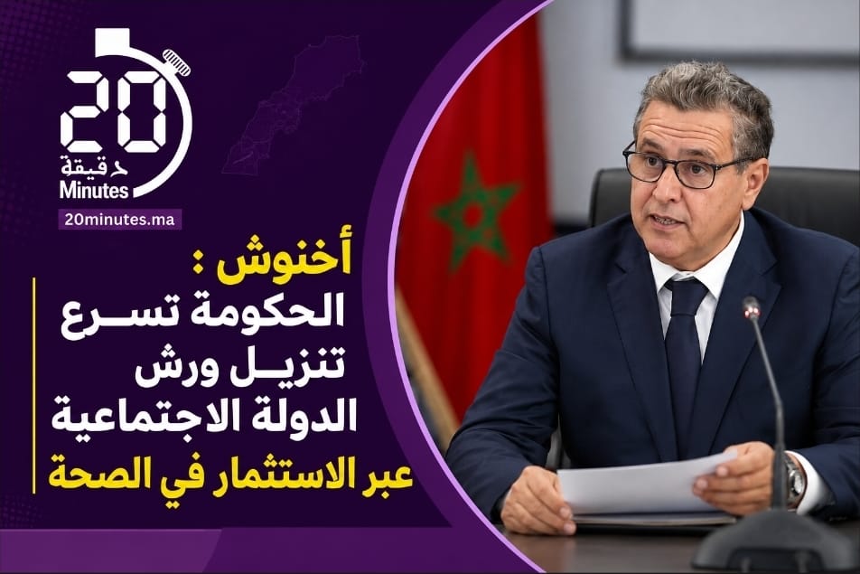 أخنوش من الصويرة: الحكومة تسرع تنزيل ورش الدولة الاجتماعية عبر الاستثمار في الصحة