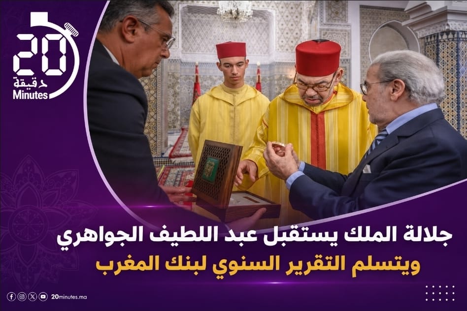 جلالة الملك يستقبل عبد اللطيف الجواهري ويتسلم التقرير السنوي لبنك المغرب