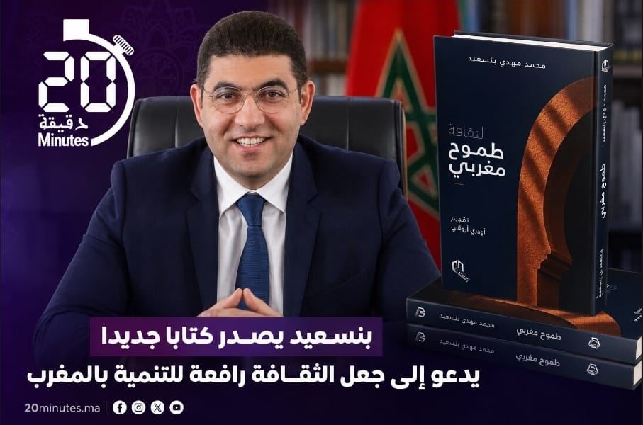 “الثقافة، طموح مغربي”.. بنسعيد يراهن على الثقافة لبناء هوية اقتصادية وتنموية