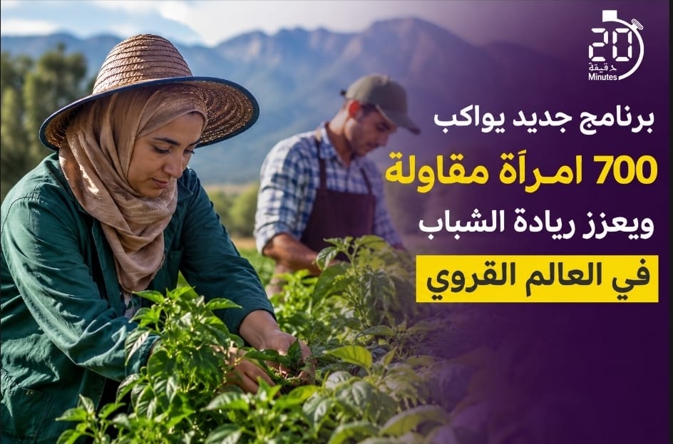 برنامج جديد يواكب 700 امرأة مقاولة ويعزز ريادة الشباب في العالم القروي