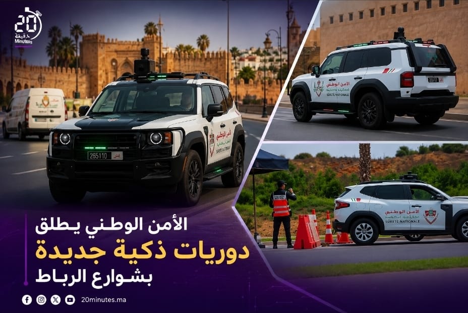 الأمن الوطني يطلق دوريات “أمان” و”مدار” الذكية بشوارع الرباط تمهيدا لتعميمها وطنيا
