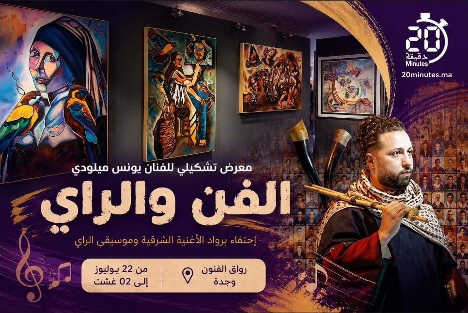 “الفن والراي”.. معرض تشكيلي بوجدة يوثق ذاكرة الأغنية الشرقية وروادها