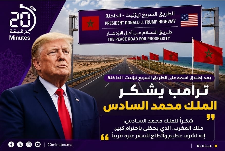 ترامب يشكر الملك محمد السادس بعد إطلاق اسمه على الطريق السريع تيزنيت–الداخلة