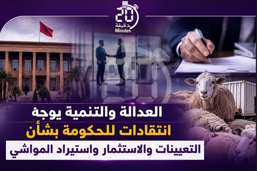 العدالة والتنمية يوجه انتقادات للحكومة بشأن التعيينات والاستثمار واستيراد المواشي