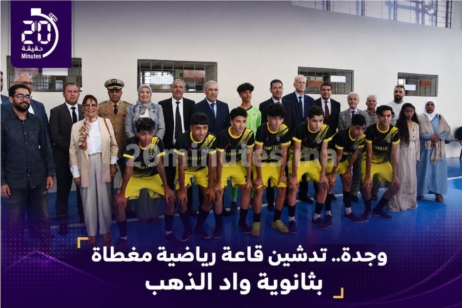 وجدة: تدشين قاعة مغطاة متعددة الرياضات بثانوية واد الذهب لتعزيز العرض الرياضي بالحي