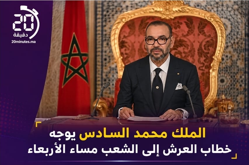الملك محمد السادس يوجه خطاب العرش إلى الشعب مساء الأربعاء