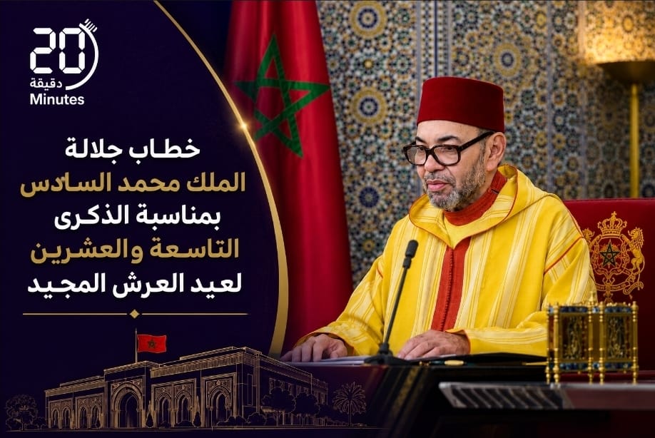 نص خطاب جلالة الملك محمد السادس بمناسبة الذكرى التاسعة و العشرين لعيد العرش المجيد