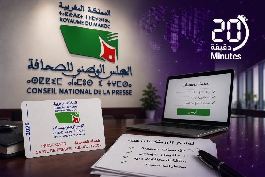 المجلس الوطني للصحافة يحدد آخر أجل لتحيين معطيات الصحافيين استعدادا للانتخابات