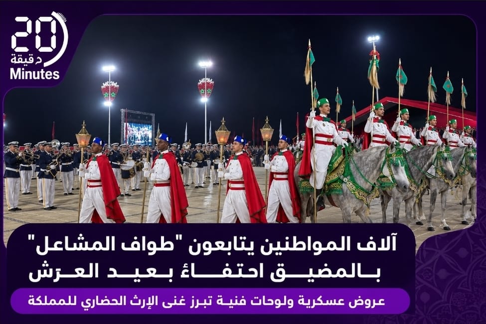 الحرس الملكي يبهر جمهور المضيق بعروض “طواف المشاعل” ولوحات عسكرية احتفالية