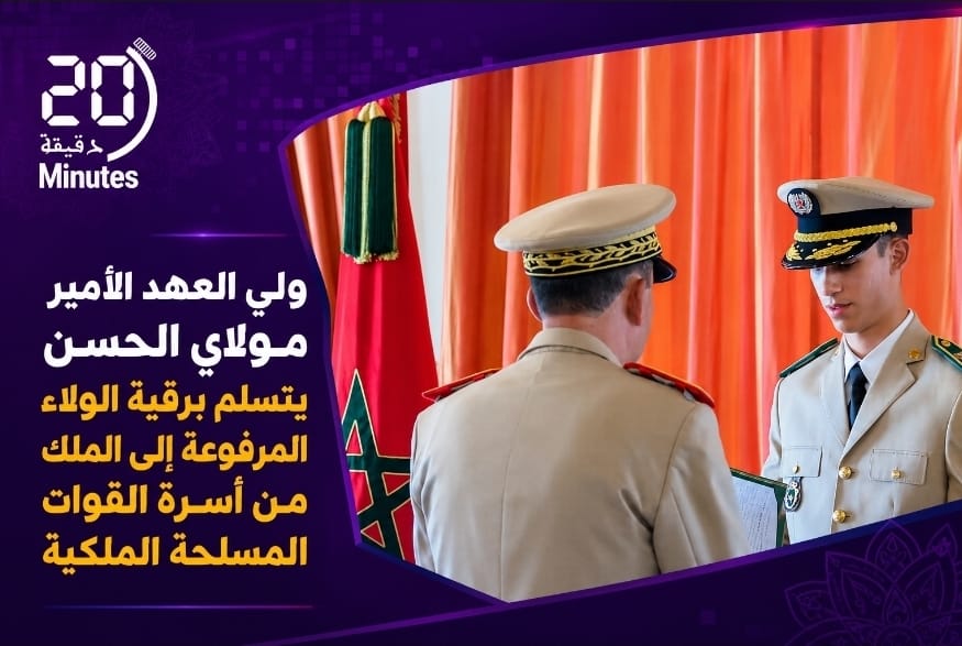 الأمير مولاي الحسن يتسلم برقية الولاء للقائد الأعلى للقوات المسلحة ويترأس مأدبة رسمية بتطوان