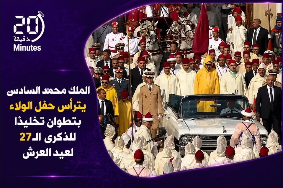 الملك محمد السادس يترأس حفل الولاء بتطوان تخليداً للذكرى الـ27 لعيد العرش
