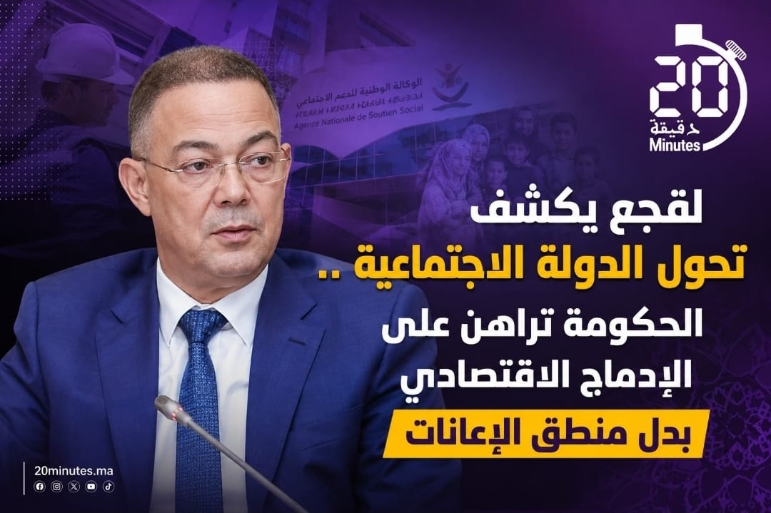 لقجع يكشف تحول الدولة الاجتماعية.. الحكومة تراهن على الإدماج الاقتصادي بدل منطق الإعانات