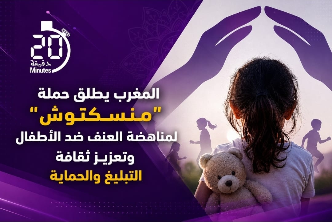 المغرب يطلق حملة “منسكتوش” لمناهضة العنف ضد الأطفال وتعزيز ثقافة التبليغ والحماية
