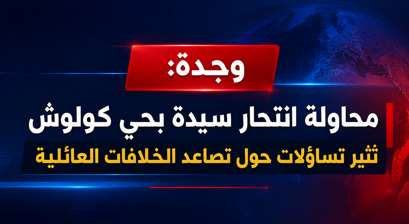 وجدة: محاولة انتحار سيدة بحي كولوش: هل أصبحت الخلافات العائلية تهدد الأرواح؟