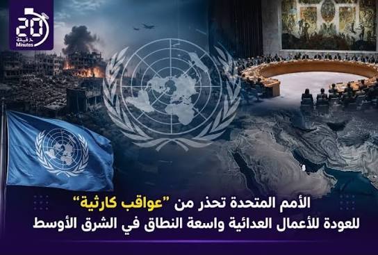 الأمم المتحدة تحذر من تصعيد الخليج: المواجهات تهدد الدبلوماسية والأمن العالمي