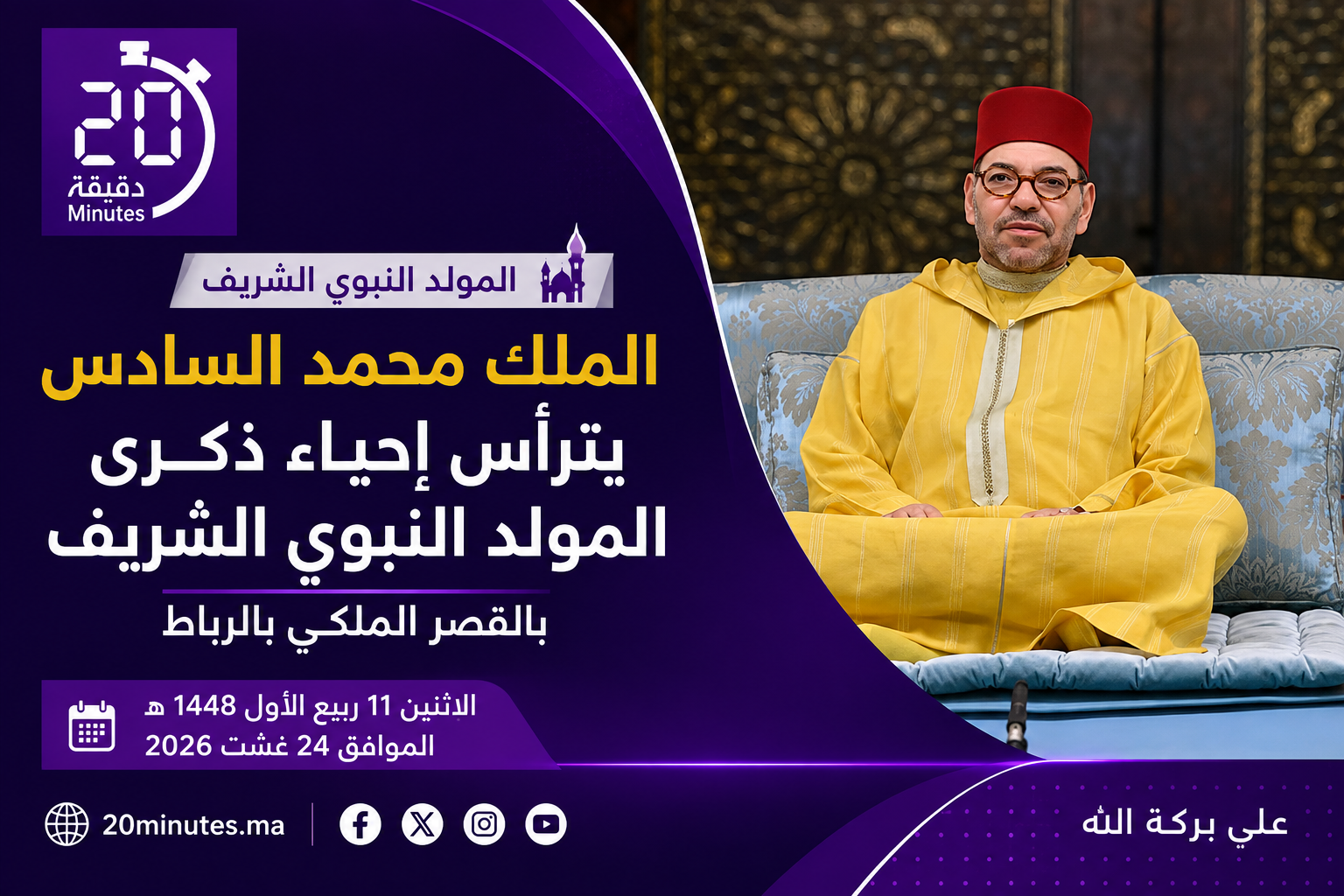 الملك محمد السادس يترأس إحياء ذكرى المولد النبوي الشريف بالقصر الملكي بالرباط