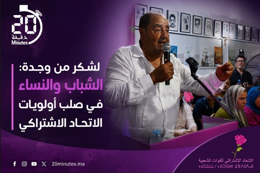 لشكر يفتح “ملفات ساخنة” بوجدة وُيقَدِّمُ خطة لإنقاذ الشباب والنساء