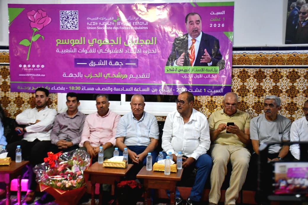 وجدة: بقيادة “لشكر”.. الاتحاد الاشتراكي يكشف أوراقه الانتخابية بجهة الشرق وأسماء مرشحيه