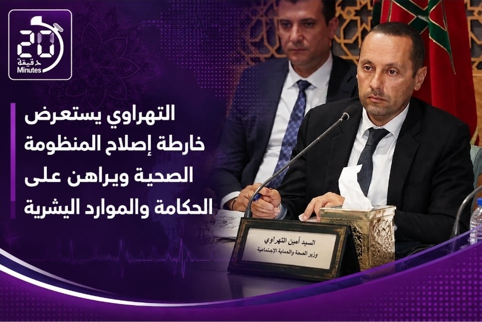 التهراوي يستعرض خارطة إصلاح المنظومة الصحية ويراهن على الحكامة والموارد البشرية