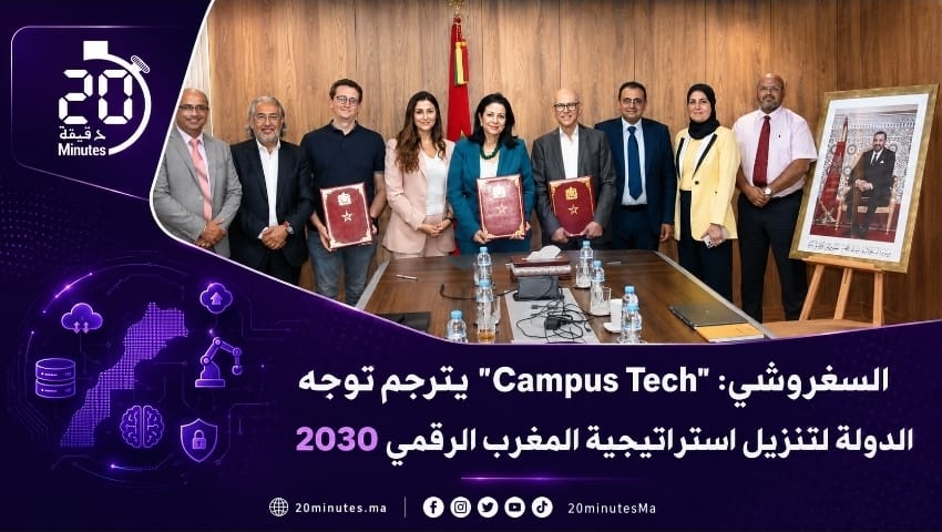 السغروشني: “Campus Tech” يترجم توجه الدولة لتنزيل استراتيجية المغرب الرقمي 2030