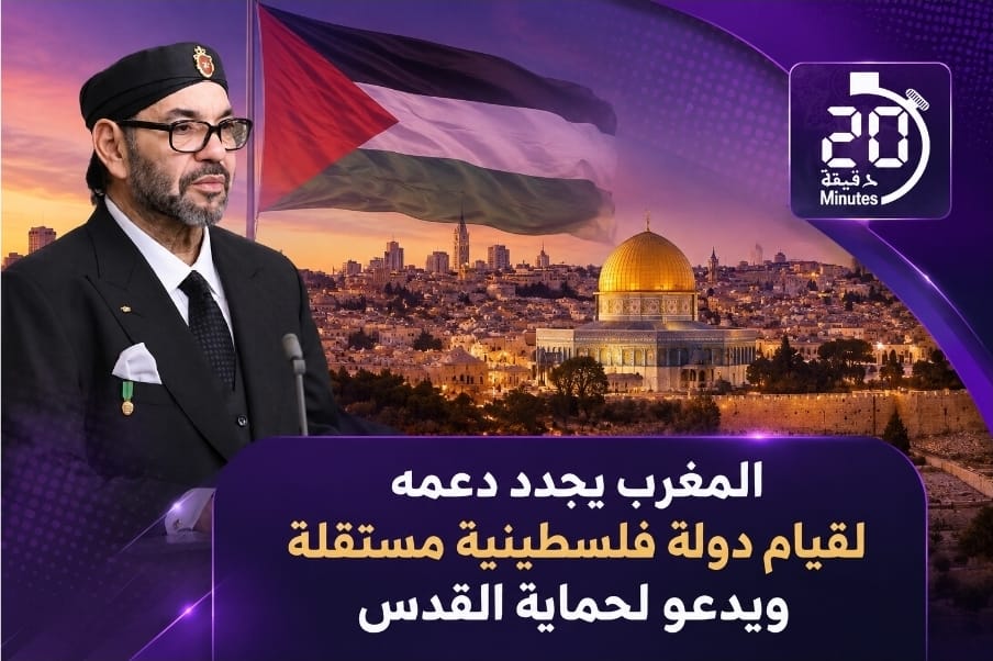 المغرب يجدد دعمه لقيام دولة فلسطينية مستقلة ويدعو لحماية القدس