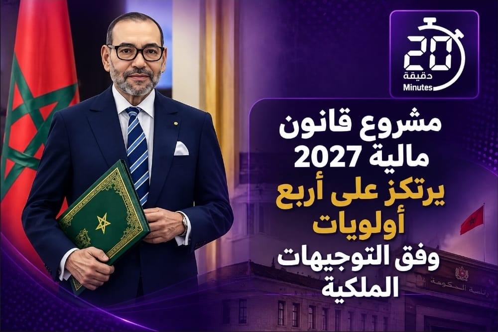 مشروع مالية 2027 يرتكز على أربع أولويات وفق التوجيهات الملكية