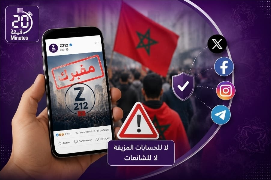 «جيل زد 212» ينفي الدعوة إلى التظاهر ويحذر من منشورات وحسابات مزيفة