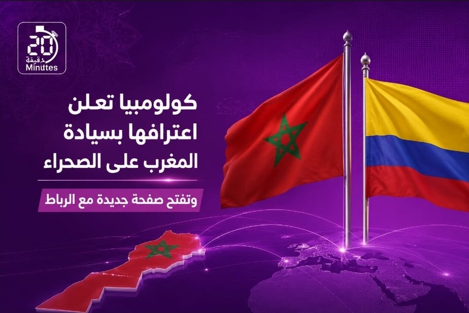 كولومبيا تعلن اعترافها بسيادة المغرب على الصحراء وتفتح صفحة جديدة مع الرباط