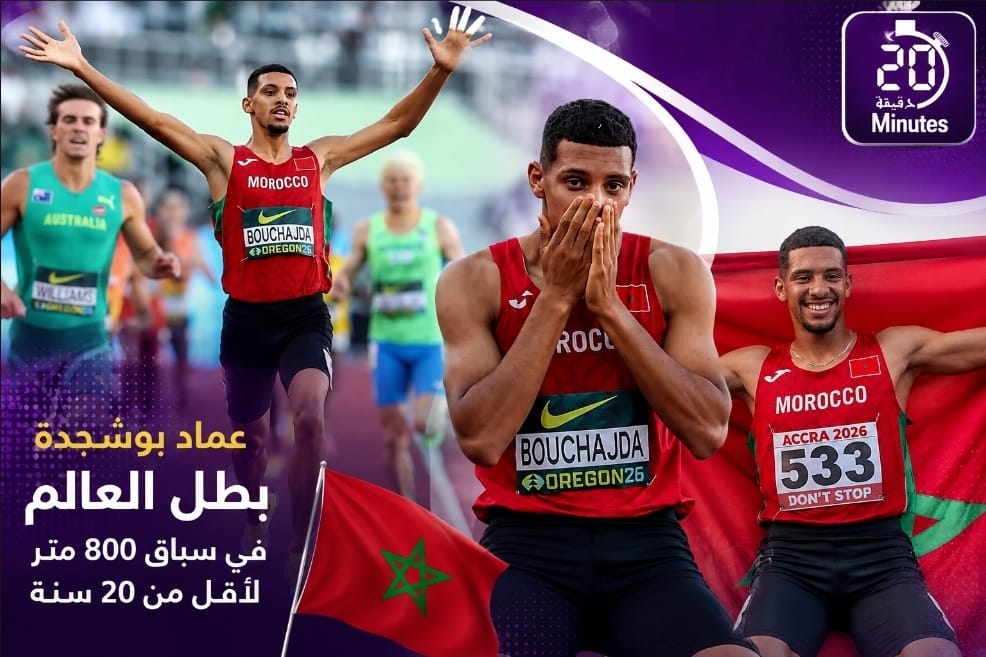 المغربي عماد بوشجدة يتوج بطلا للعالم في سباق 800 متر لأقل من 20 سنة