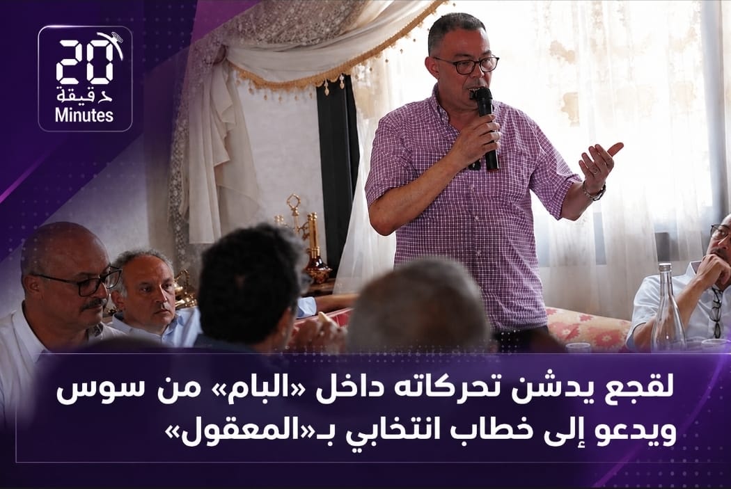 لقجع يدخل الميدان مع «البام» من سوس ويضع القدرة الشرائية والصحة والتعليم ضمن الأولويات