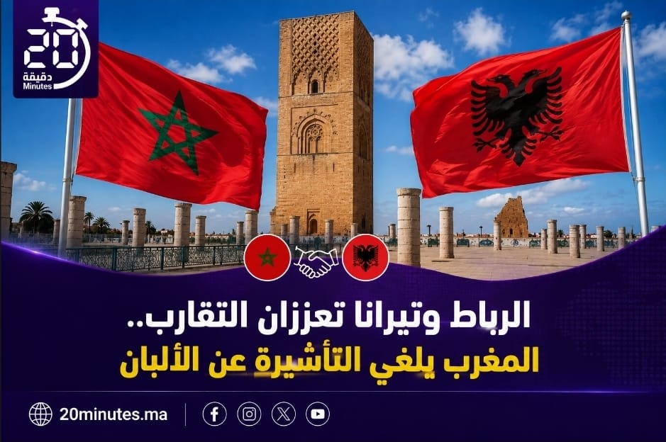 الرباط وتيرانا تعززان التقارب.. المغرب يلغي التأشيرة عن الألبان