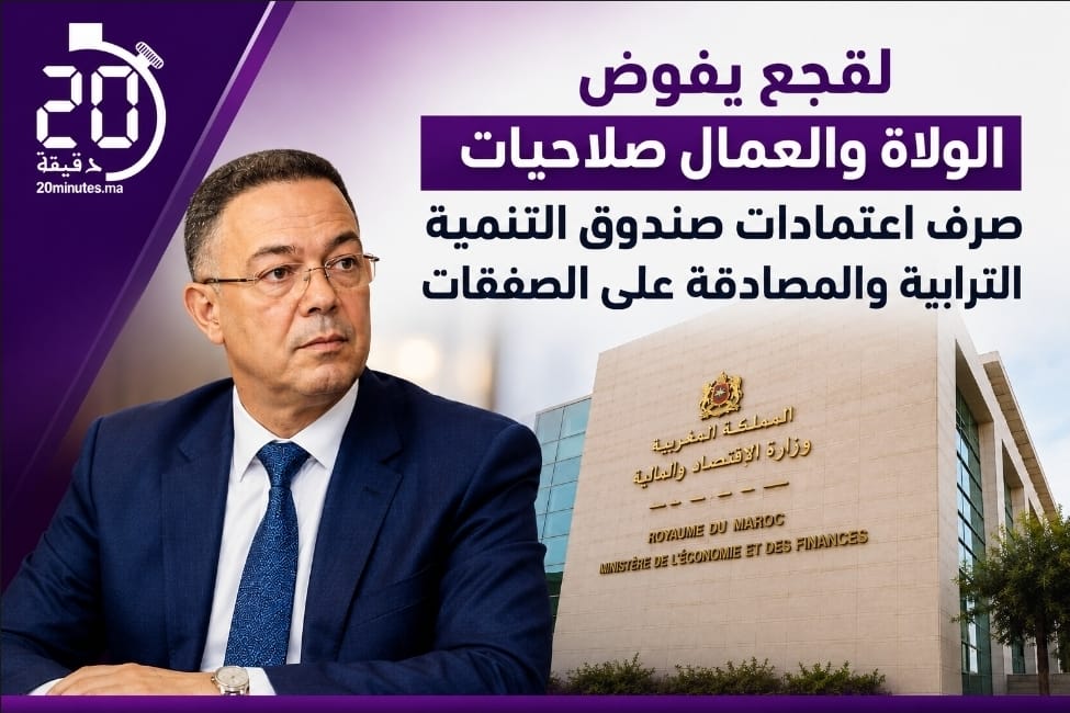 لقجع يفوض الولاة والعمال صلاحيات صرف اعتمادات صندوق التنمية الترابية والمصادقة على الصفقات