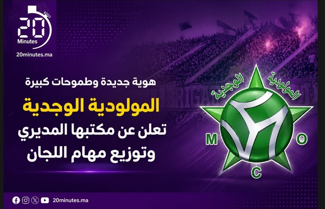 المولودية الوجدية يكشف عن مكتبه المديري الجديد وتوزيع مهام اللجان