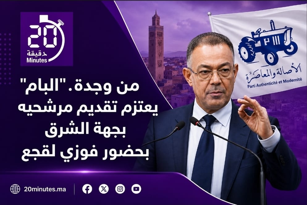 من وجدة. “البام” يعتزم تقديم مرشحيه بجهة الشرق بحضور فوزي لقجع