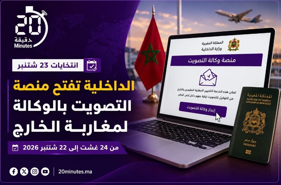 انتخابات 23 شتنبر.. الداخلية تفتح منصة التصويت بالوكالة لمغاربة الخارج