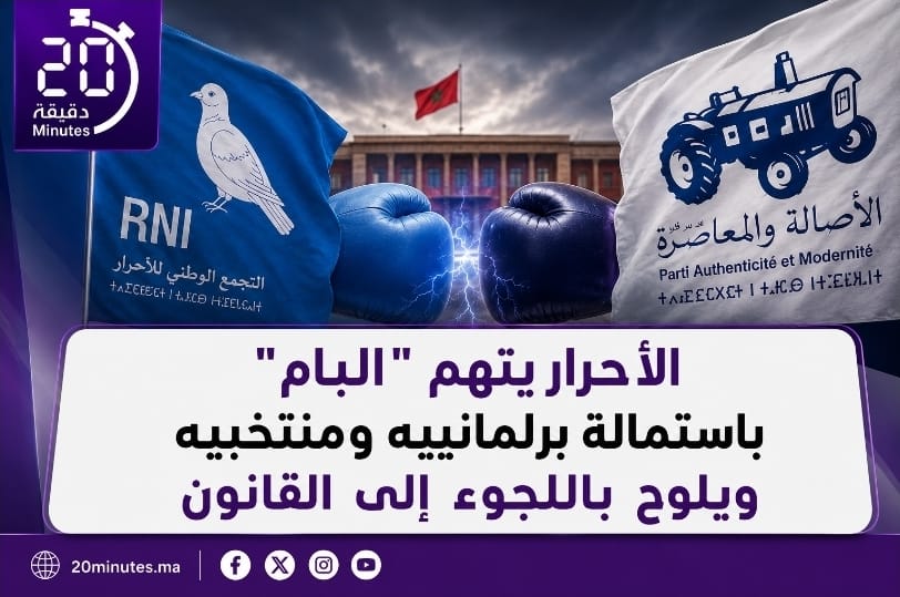 توتر داخل الأغلبية قبل الانتخابات.. “الأحرار” يتهم “البام” باستهداف مرشحيه ومنتخبيه