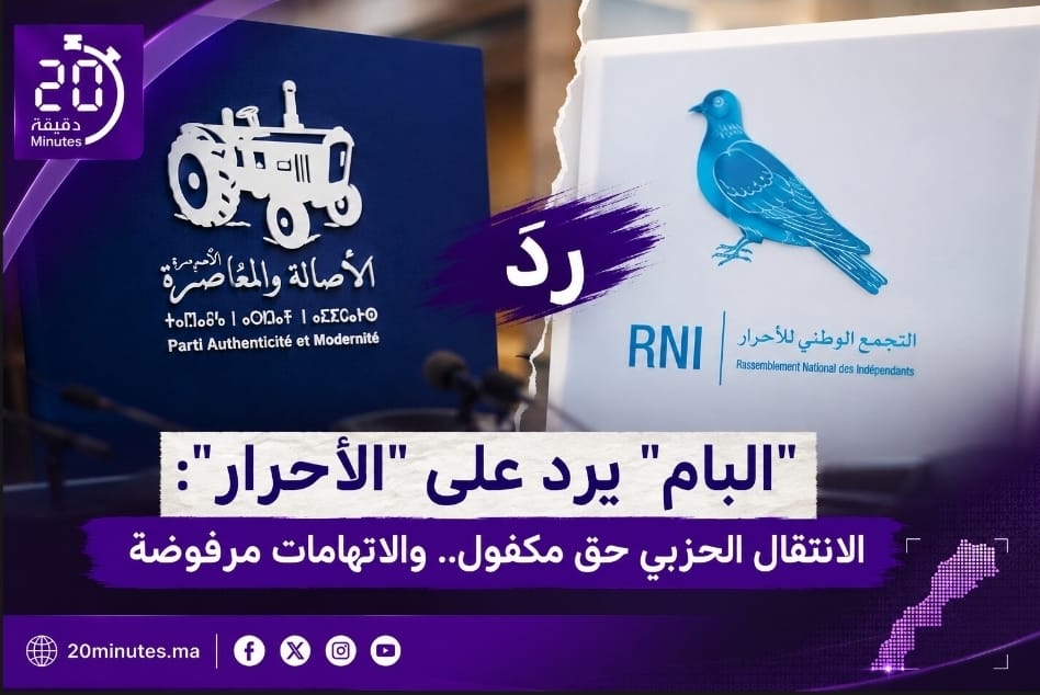 السجال يتصاعد داخل الأغلبية.. “البام” يرد على “الأحرار” ويستحضر انتقالات انتخابات 2021