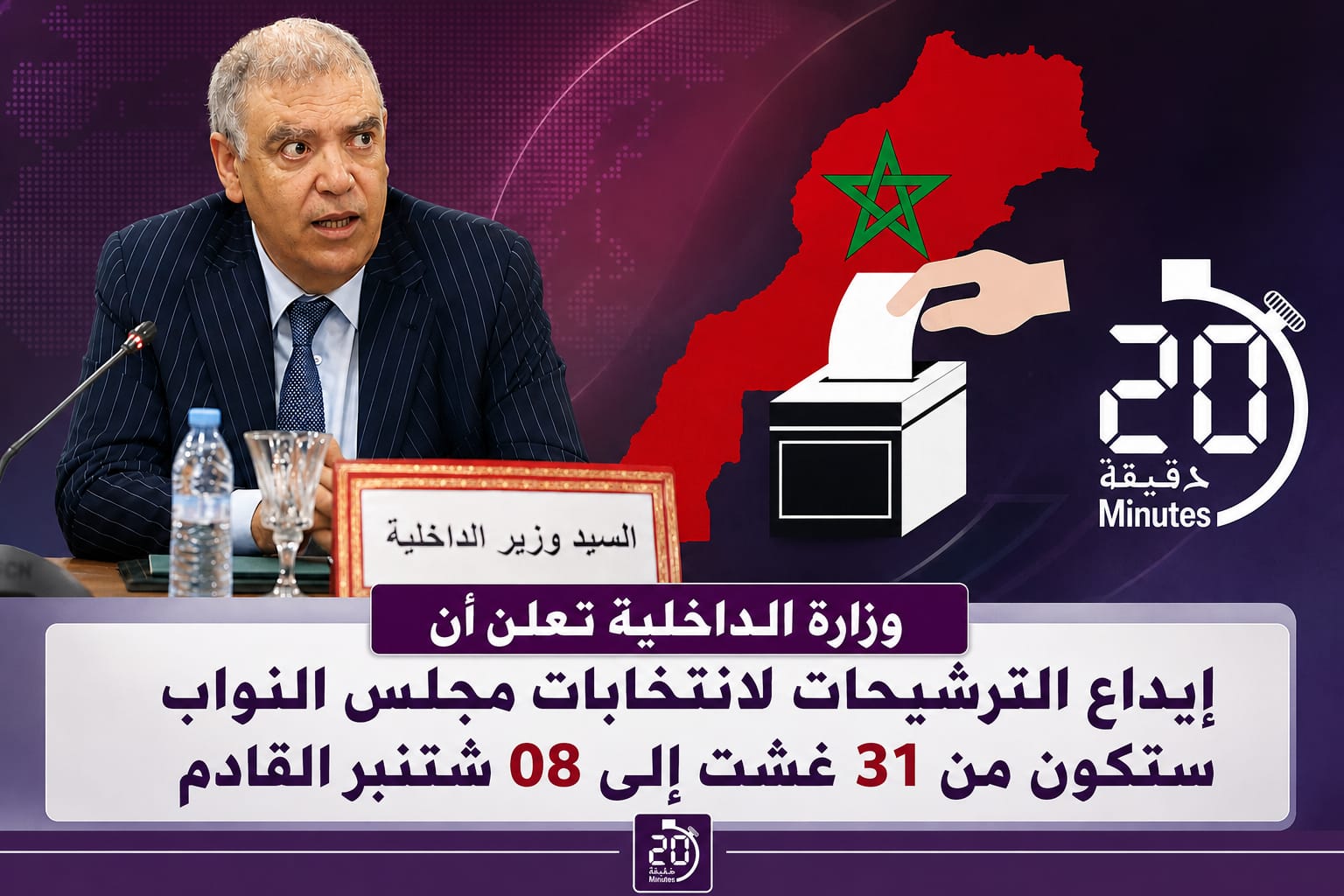 وزارة الداخلية تعلن عن تاريخ إيداع الترشيحات لانتخابات مجلس النواب