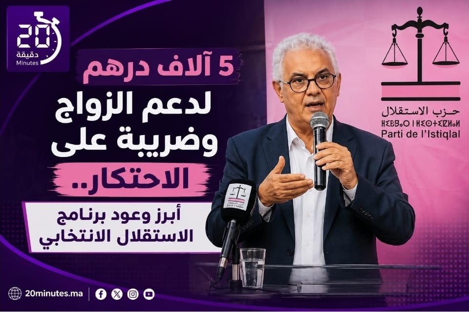 5 آلاف درهم للزواج وضريبة على الاحتكار.. هل ينجح حزب استقلال في تحويل الوعود إلى حقيقة؟