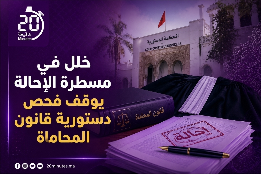 خلل في مسطرة الإحالة يوقف فحص دستورية قانون المحاماة