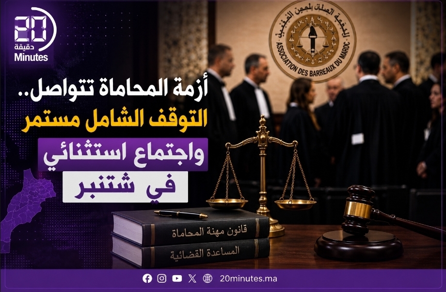 أزمة المحاماة تتواصل.. التوقف الشامل مستمر واجتماع استثنائي في شتنبر
