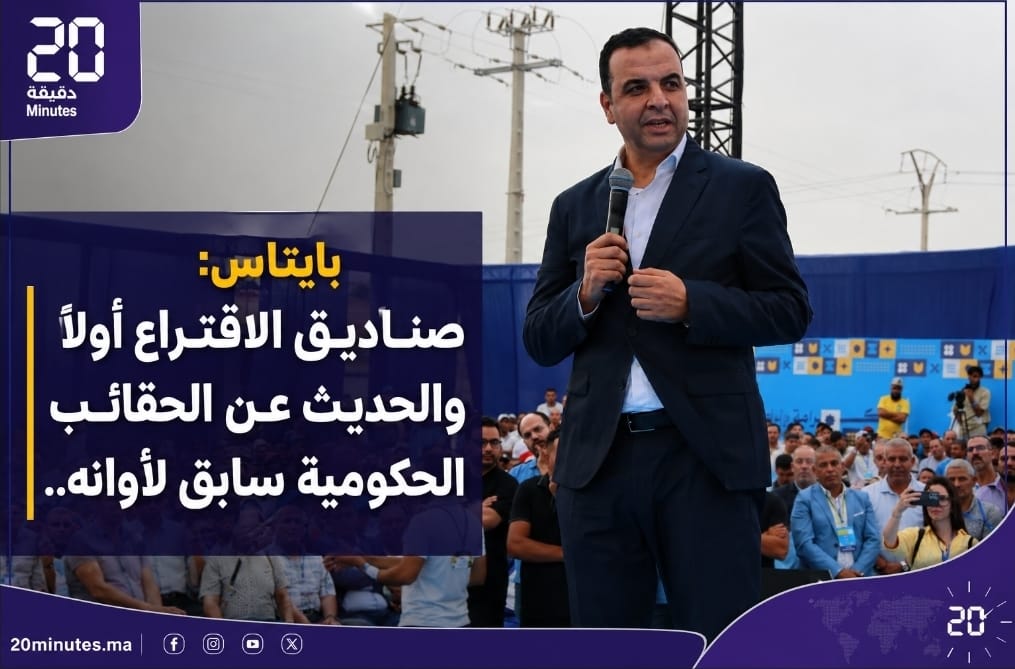 بايتاس: صناديق الاقتراع أولاً والحديث عن الحقائب الحكومية سابق لأوانه
