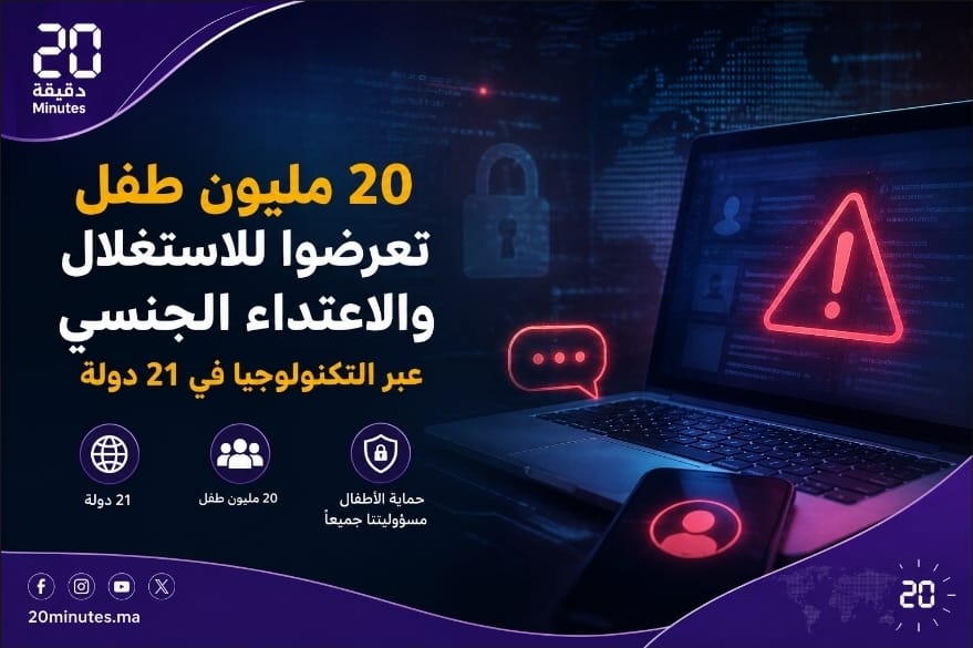 اليونيسف: طفل من كل خمسة تعرض لشكل من الاستغلال الجنسي عبر التكنولوجيا